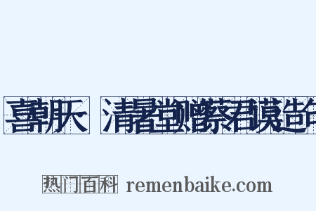 喜朝天·清暑堂赠蔡君谟造句是什么意思的图片